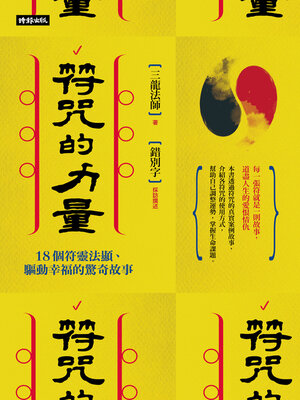 符咒的力量 - ebook